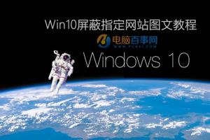 Win10怎么屏蔽网站 Win10屏蔽指定网站图文教程