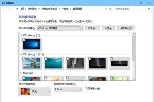 Win10怎么自动更换壁纸 Win10自动更换壁纸方法