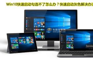 Win10快速启动勾选不了怎么办？快速启动灰色解决方法