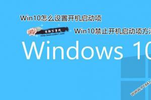 Win10怎么设置开机启动项 Win10禁止开机启动项方法