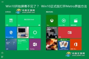 Win10开始屏幕不见了？Win10正式版打开Metro界面方法