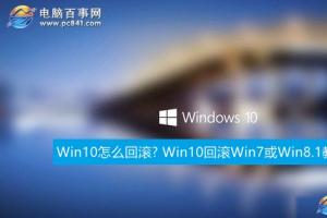 Win10怎么回滚? Win10回滚Win7或Win8.1教程