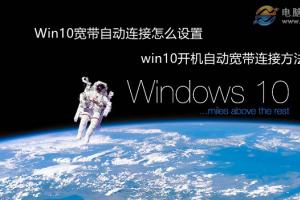 Win10宽带自动连接怎么设置 win10开机自动宽带连接方法