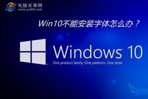 Win10不能安装字体怎么办? Win10安装字体失败的解决办法