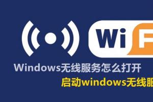 Windows无线服务怎么打开 启动windows无线服务方法