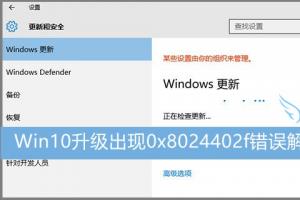 Win10升级出现0x8024402f错误解决办法