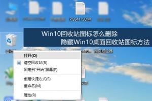 Win10回收站图标怎么删除 隐藏Win10桌面回收站图标