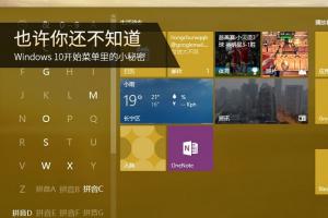 Win10技巧：Win10开始菜单的小秘密