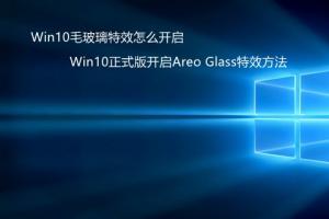 Win10毛玻璃特效怎么开启 Win10正式版开启Areo Gla