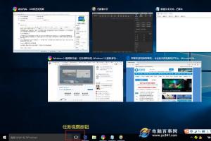 Win10任务视图是什么 Win10任务视图有什么用？