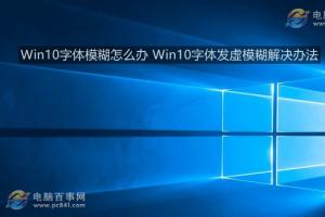 Win10字体模糊怎么办 Win10字体发虚模糊解决办法