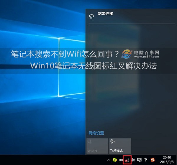 Win10笔记本无线图标上有红叉