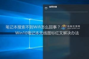 笔记本搜索不到Wifi怎么回事 Win10笔记本无线图标