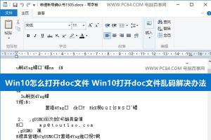 Win10怎么打开doc文件 Win10打开doc文件乱码解决办法