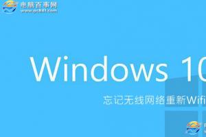 Win10怎么忘记网络 Win10忘记无线网络重新Wifi方法