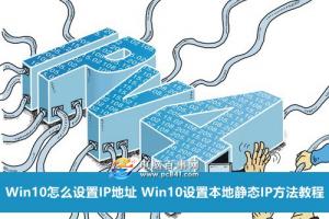 Win10怎么设置IP地址 Win10设置本地静态IP方法教程