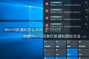 Win10新通知怎么关闭 隐藏Win10任务栏新通知图标方