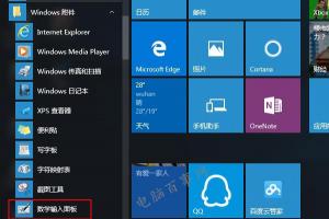 Win10怎么输入数学公式 Win10打开数学输入面板方法