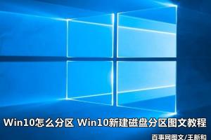 Win10怎么分区 Win10新建磁盘分区图文教程