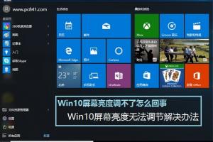 Win10屏幕亮度调不了怎么回事 Win10屏幕亮度无法调