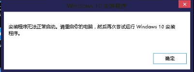 Win10安装程序无法正常启动怎么办？