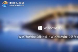 win7和win10哪个好？Win7升级Win10好吗 区别对比