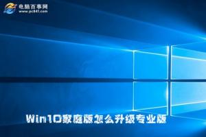 Win10家庭版怎么升级专业版 2种Win10家庭版升级到