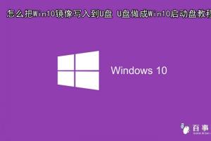 怎么把Win10镜像写入到U盘 U盘做成Win10启动盘教程