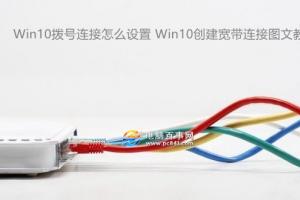 Win10拨号连接怎么设置 Win10创建宽带连接图文教程