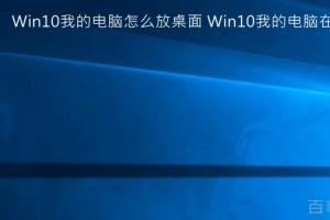 Win10我的电脑怎么放桌面 Win10我的电脑在哪？