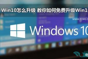 Win10怎么升级 教你如何免费升级Win10正式版