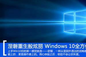 涅磐重生般炫丽 Windows 10全方位评测