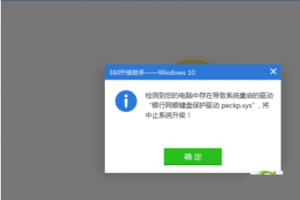 Win10升级失败 提示银行网银键盘保护驱动peckp.s