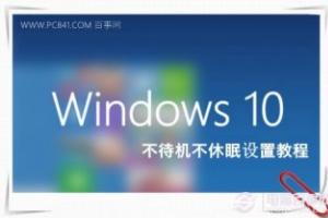 Win10怎么关闭休眠 让Win10电脑不待机不休眠方法