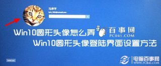 Win10圆形头像怎么弄 Win10圆形头像登陆界面设置方