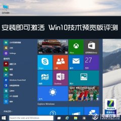 安装即可激活 Win10技术预览版评测