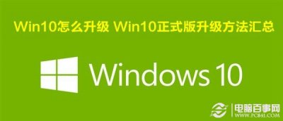 Win10怎么升级 Win10正式版升级方法汇总