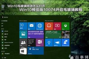 Win10毛玻璃特效怎么打开 Win10预览版10074开启毛玻