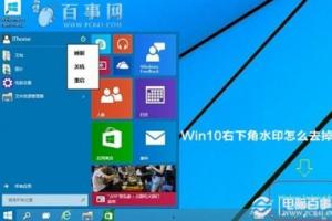 Win10右下角水印怎么去掉 Win10右下角字母水印去掉