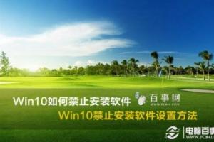 Win10如何禁止安装软件 Win10禁止安装软件设置方法