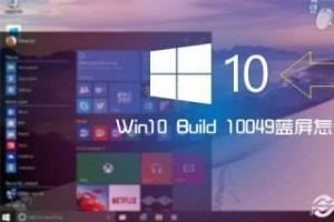 Win10 Build 10049蓝屏怎么办？2种解决办法