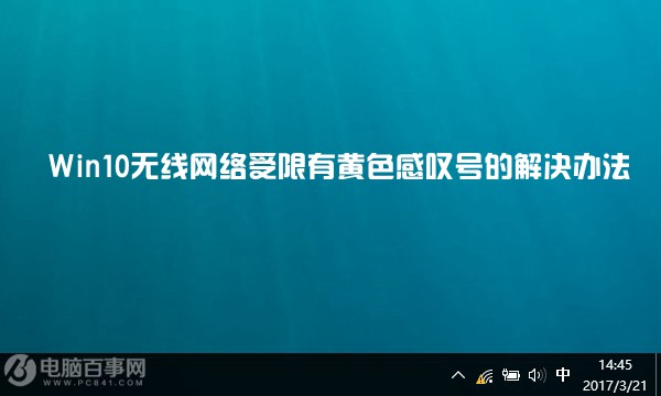 Win10无线网络受限有黄色感叹号的解决办法