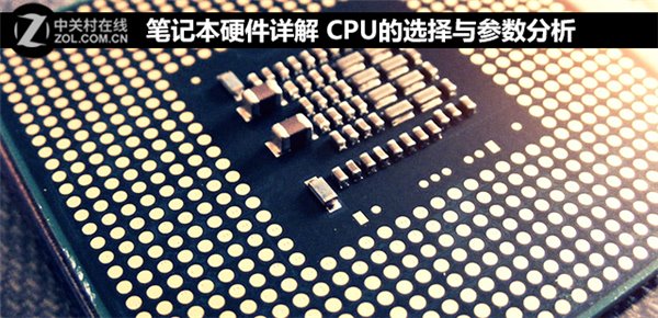 笔记本电脑硬件详解：CPU的选择与参数分析