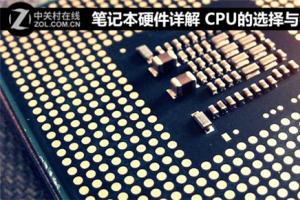 笔记本电脑硬件详解：CPU的选择与参数分析