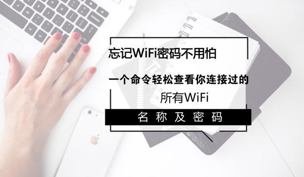 笔记本怎么看WiFi密码是多少？一个命令查看所有WiFi密码