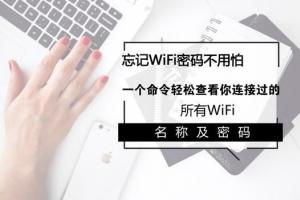 笔记本怎么看WiFi密码是多少？一个命令查看所有