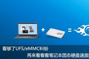 看够了UFS/eMMC纠纷 再看笔记本固态硬盘速度的区