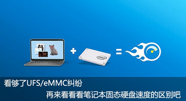 看够了UFS/eMMC纠纷 再看笔记本固态硬盘速度的区别吧