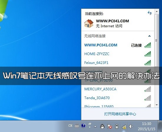 Win7笔记本无线感叹号连不上网的解决办法