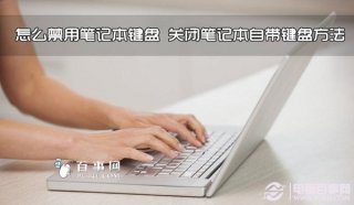 怎么禁用笔记本键盘 关闭笔记本自带键盘方法